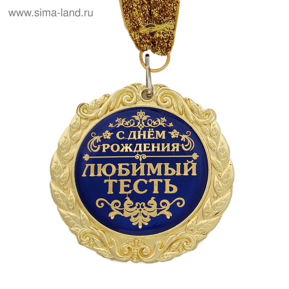 Открытки с днём рождения тестю