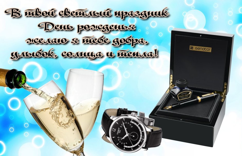 С днем рождения