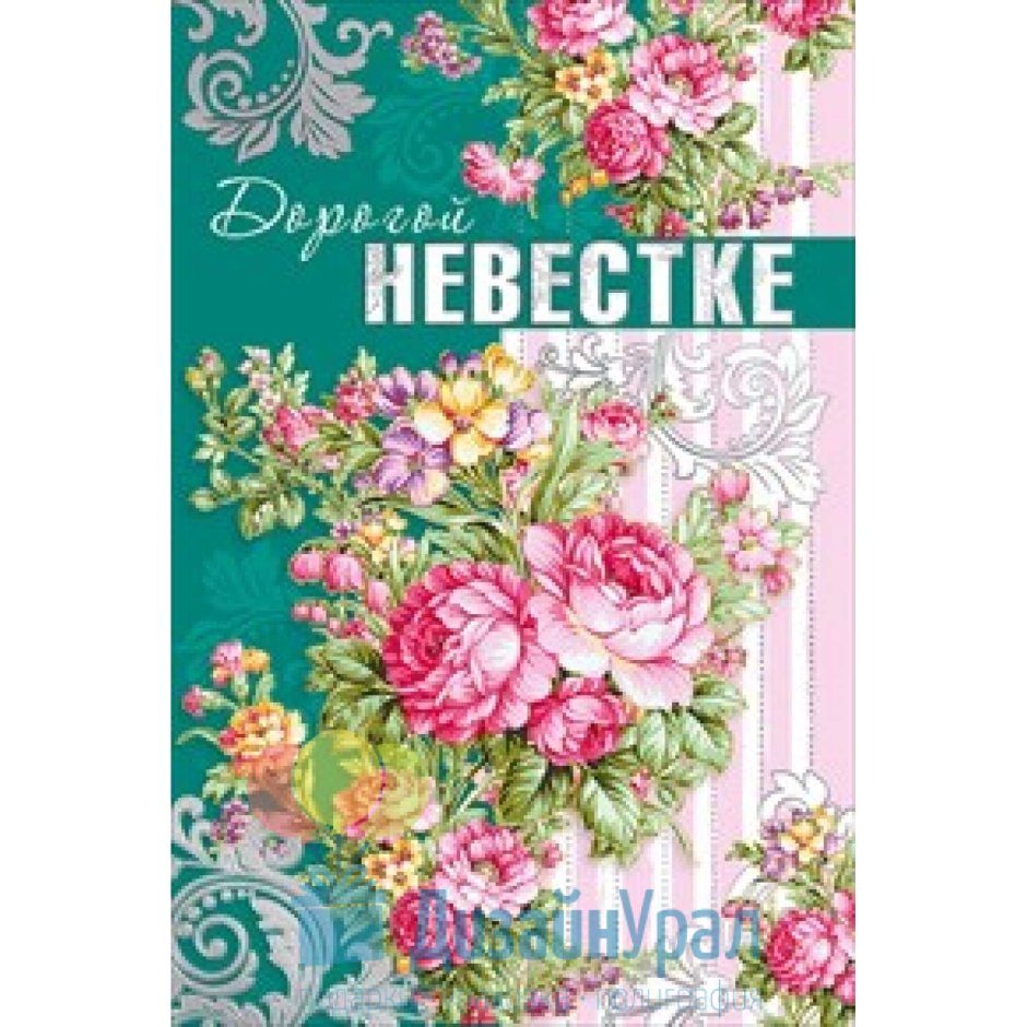 С днём рождения невестке
