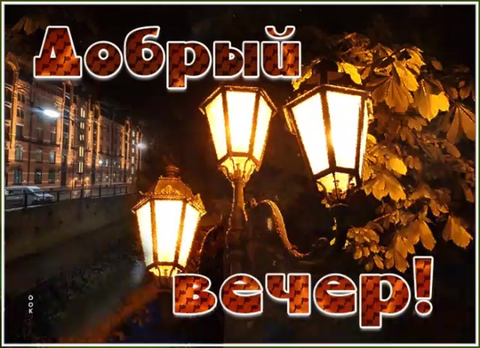Доброго вечера и спокойной ночи