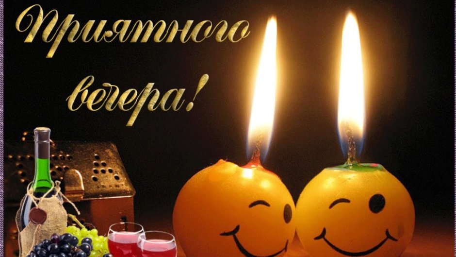 Добрый вечер хорошему человеку