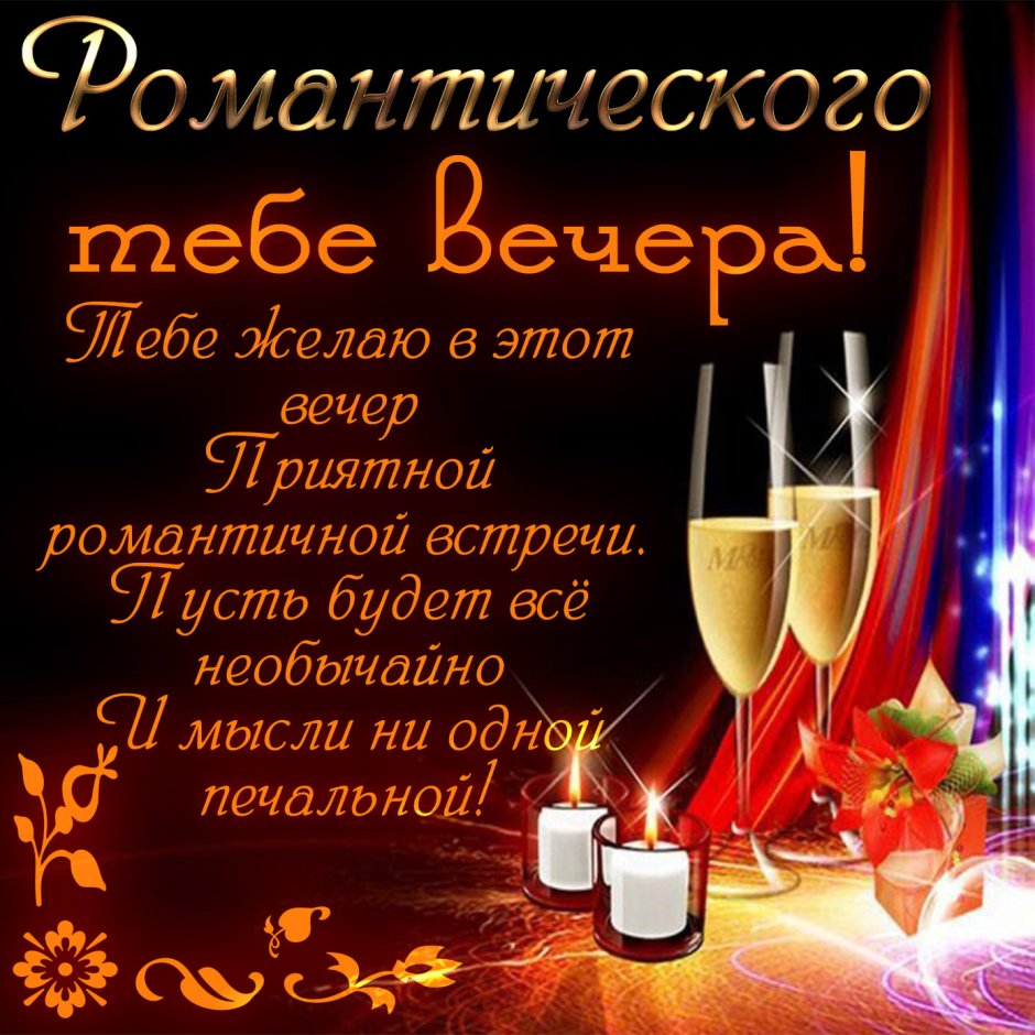 Пожелания доброго вечера женщине