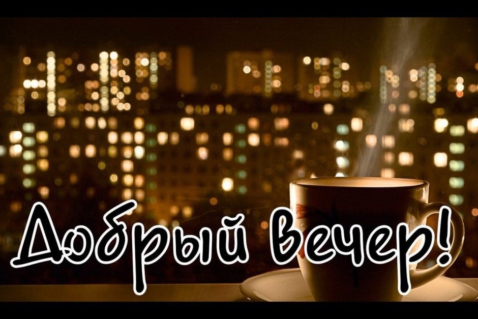 Доброго вечера и хорошего настроения