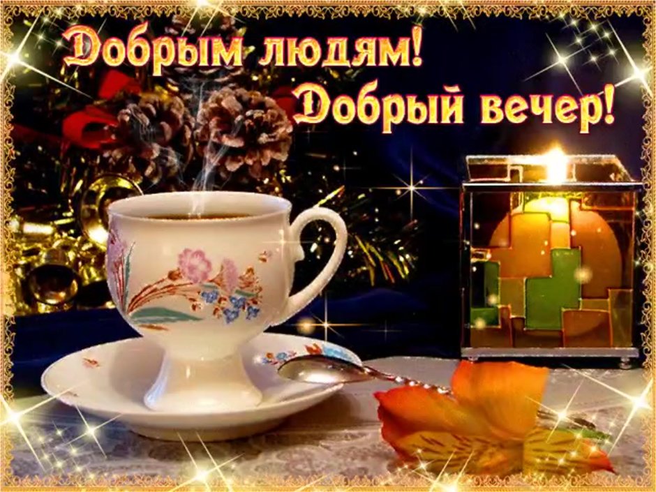 Поздравление с добрым вечером