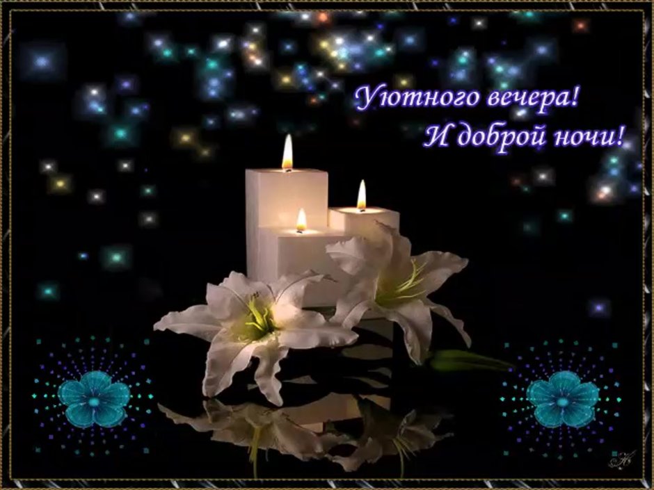 Открытки добрый вечер