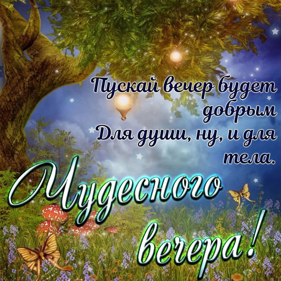 Нежного вечера