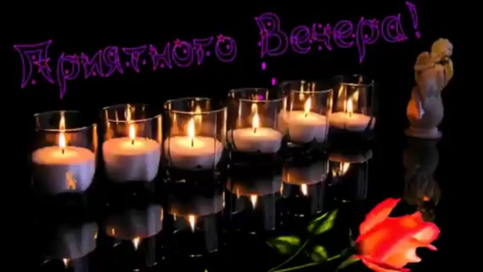 Поздравление с добрым вечером