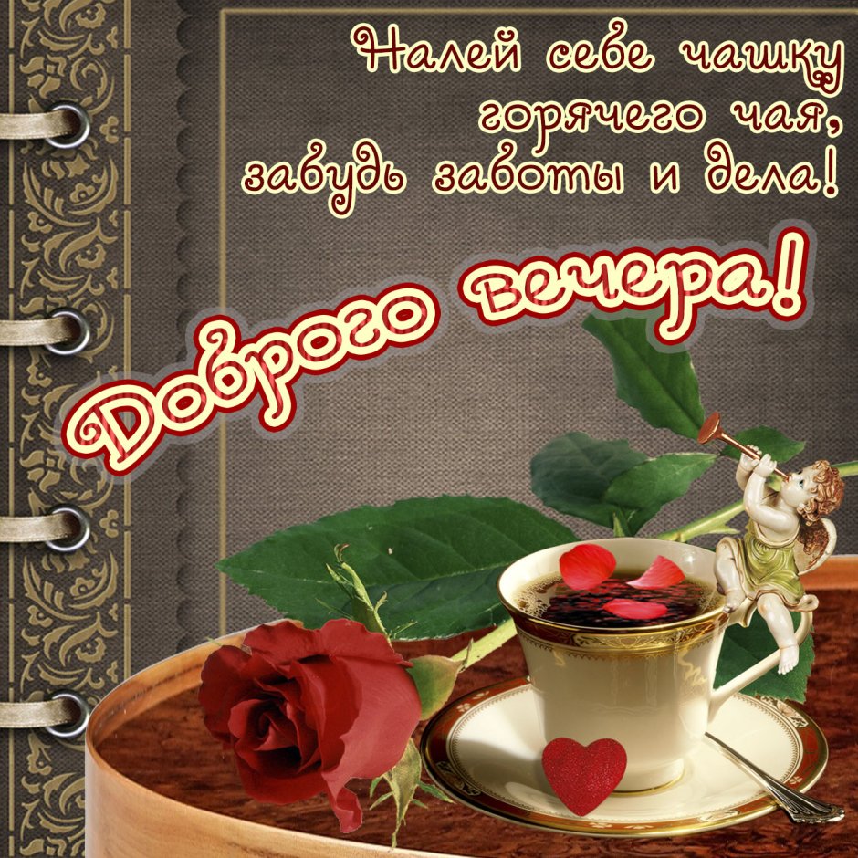 Открытка хорошего вечера мужчине