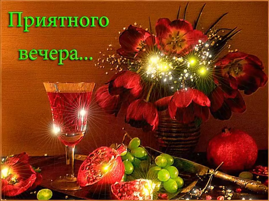 Тихого спокойного вечера