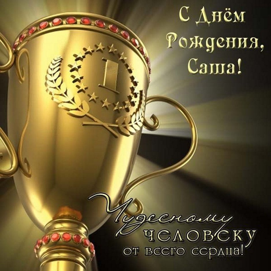 С днем рождения