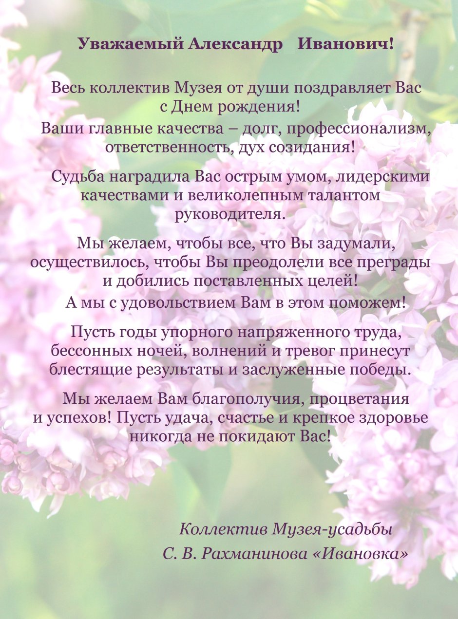 Поздравления с днём рождения Александру Ивановичу
