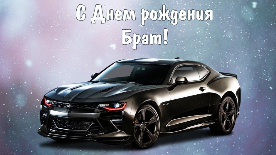 Поздравление ьрат с днем рождения