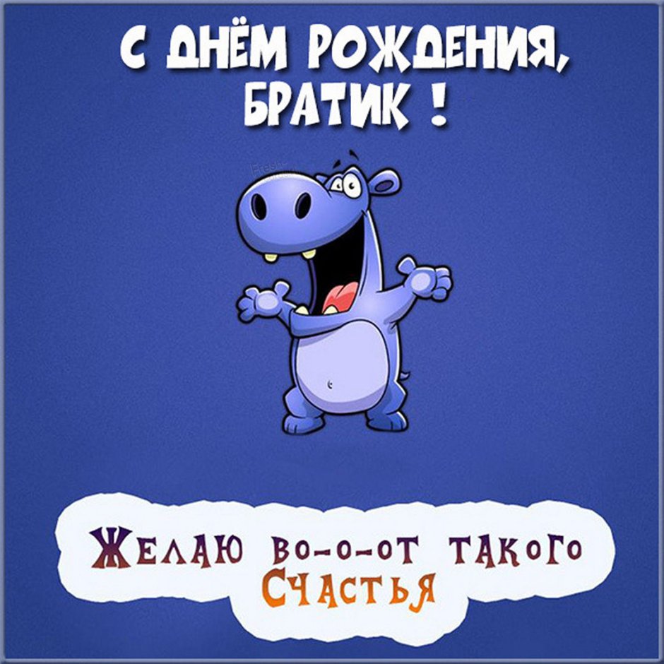 Поздравления с днём рождения брату