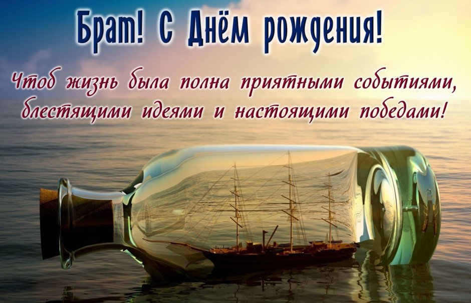 С днём рождения брату