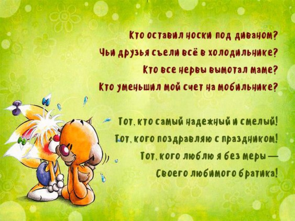 С днём рождения братик