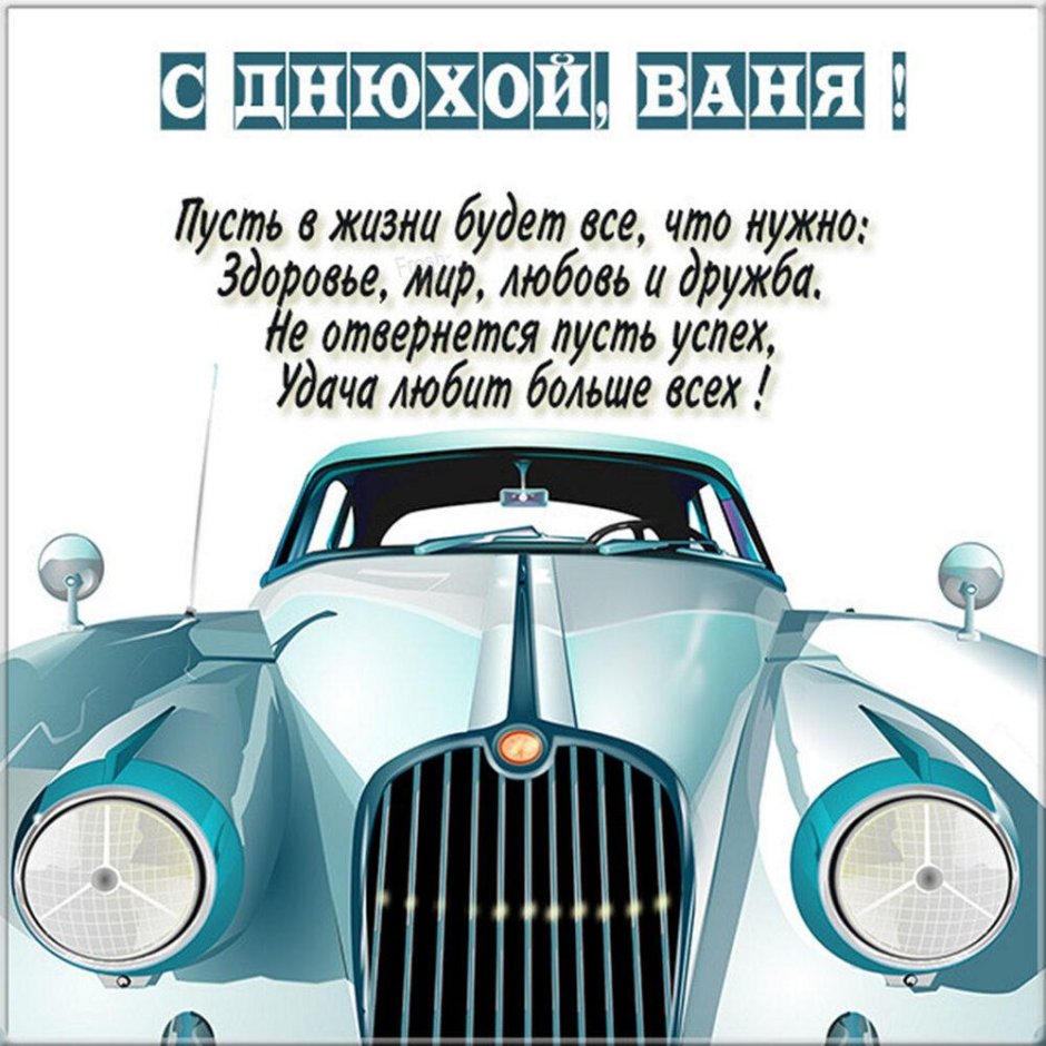 С юбилеем 30 лет