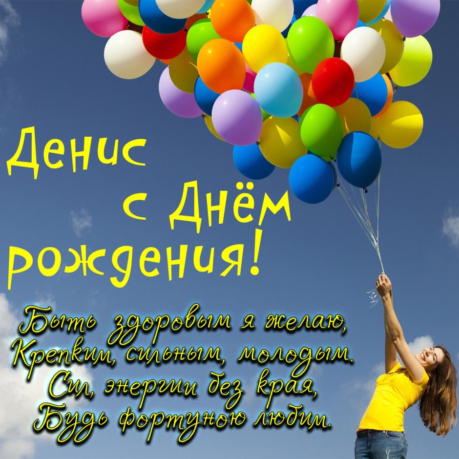 Йысна с днём рождения