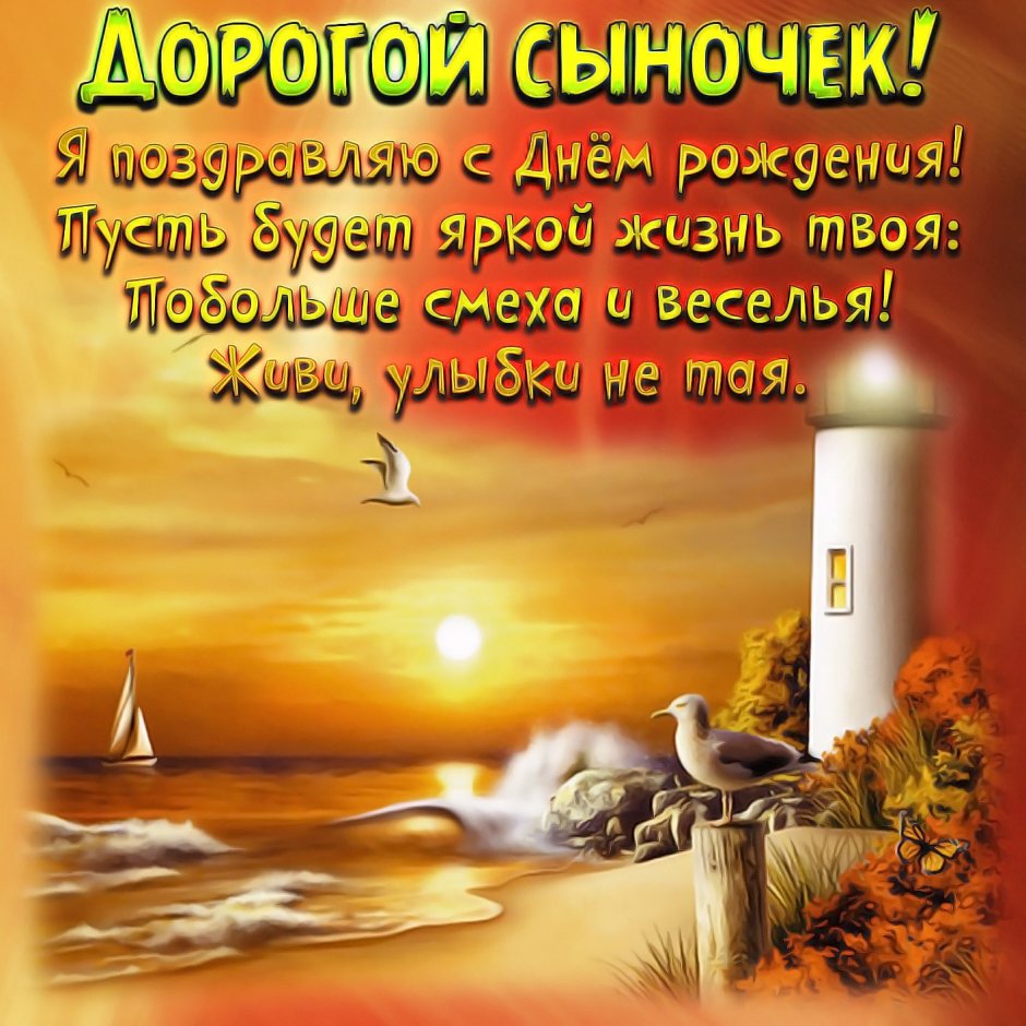 С днёмрождениясыночек