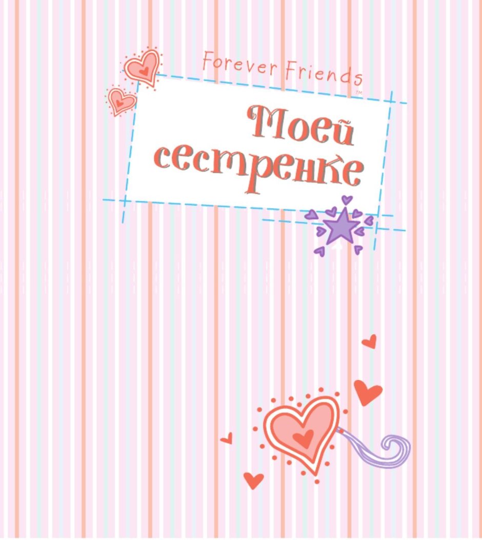 Милая открытка сестре