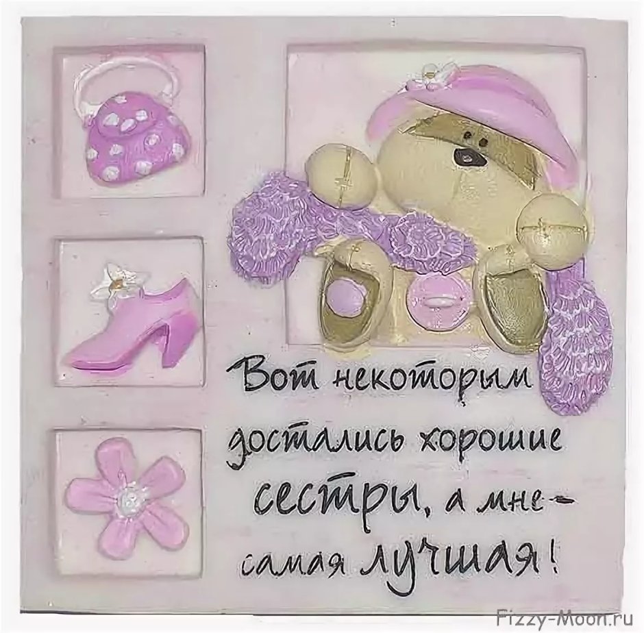 Стих про сестру