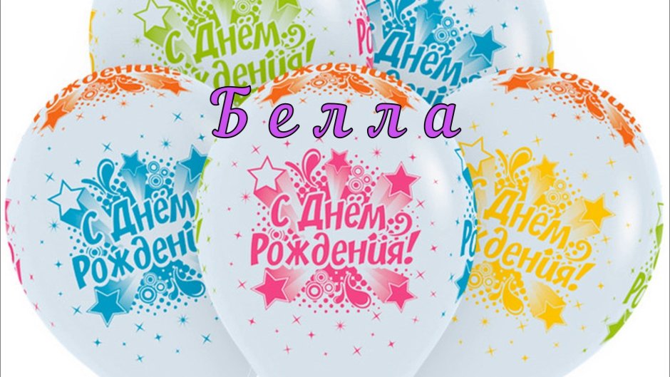 С днём рождения Белла