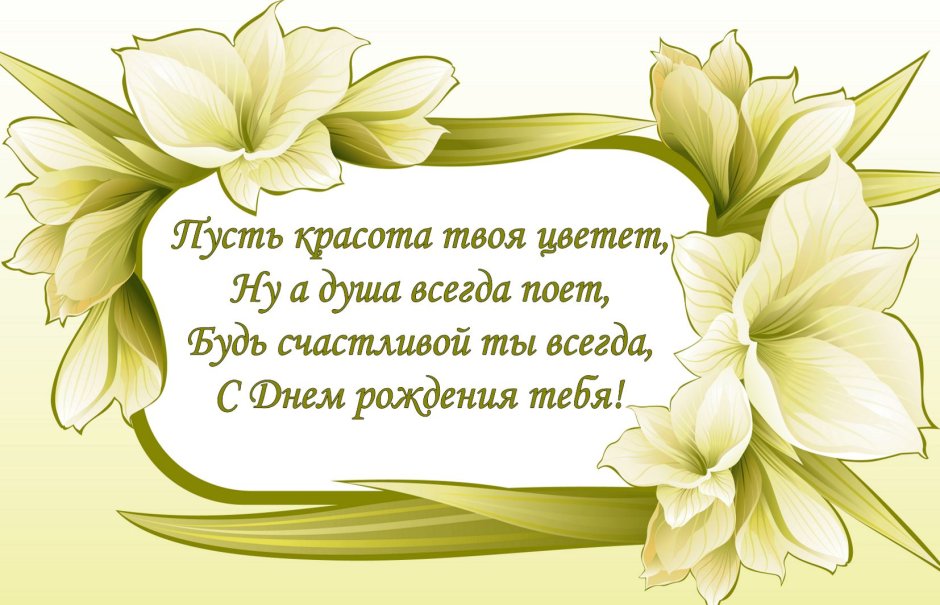 С днём рождения тебя