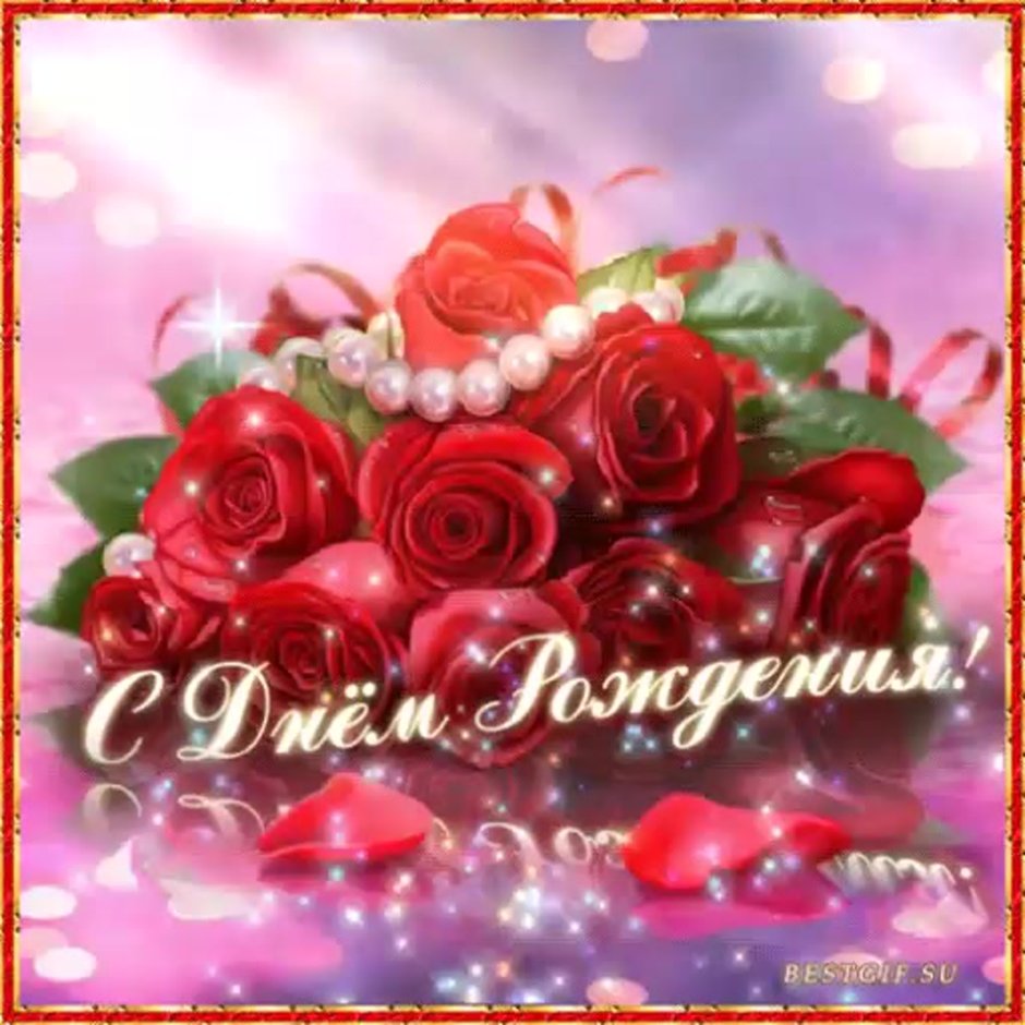 С днем рождения
