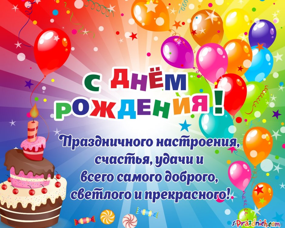 Стихи с днём рождения