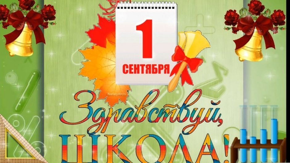 1 Сентября плакат