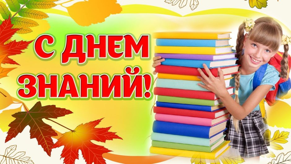 1 Сентября картинки