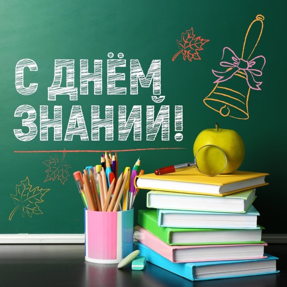 М днем знаний