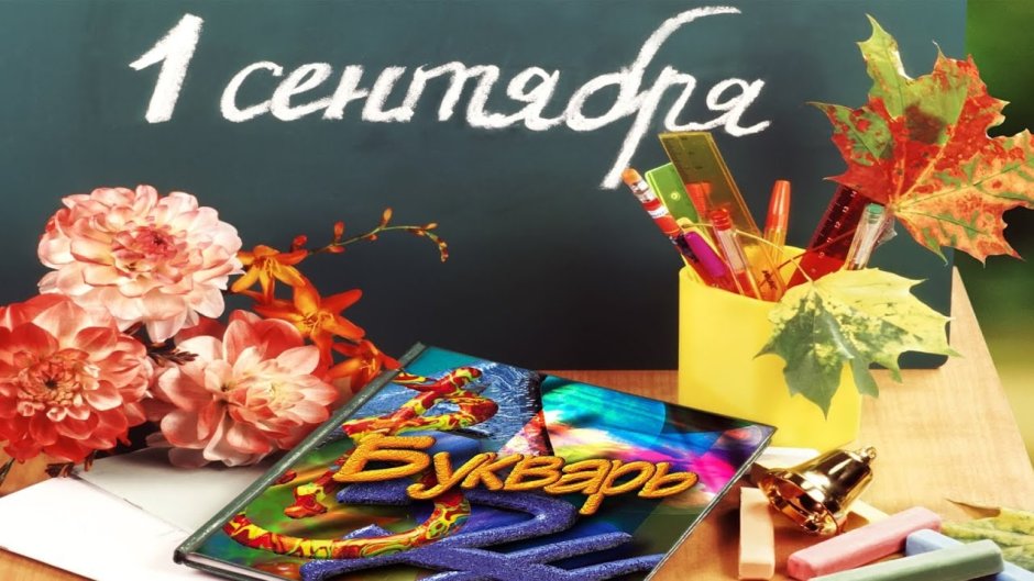 1 Сентября картинки