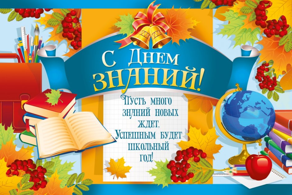 Открытка "с днем знаний"