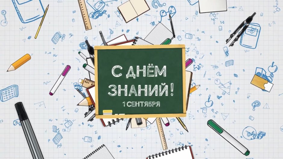 1 Сентября заставка