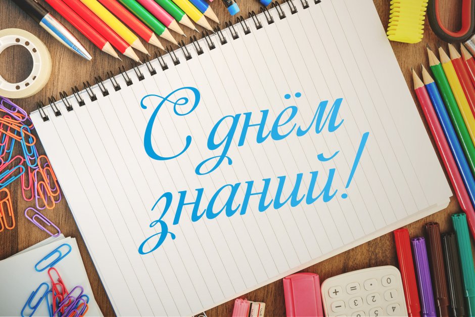 1 Сентября день знаний