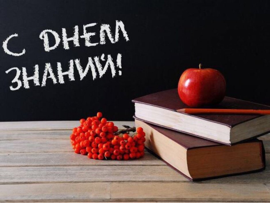 День знаний
