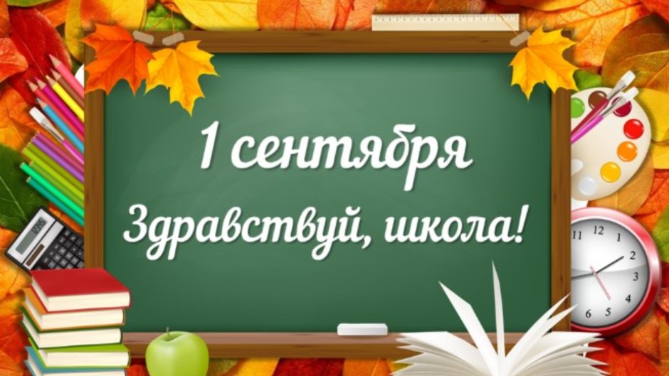 Здраствуйшкола 1 сентября