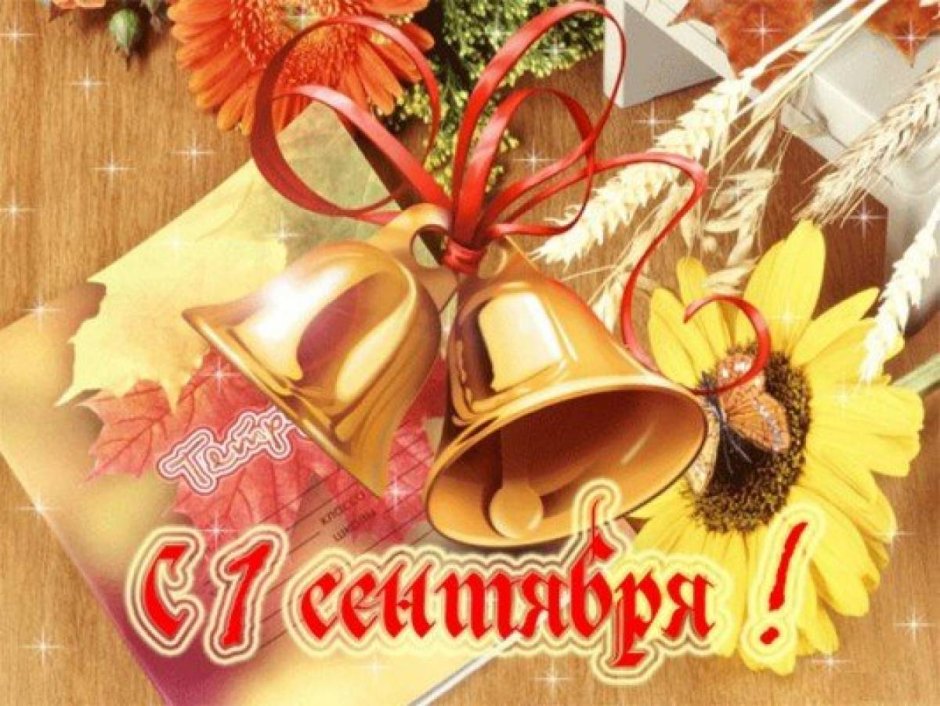 1 Сентября день знаний