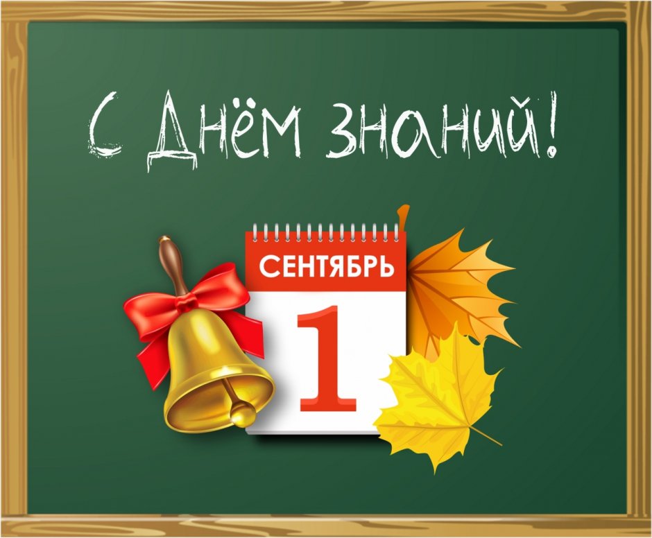 С днем знаний 1 сентября картинки