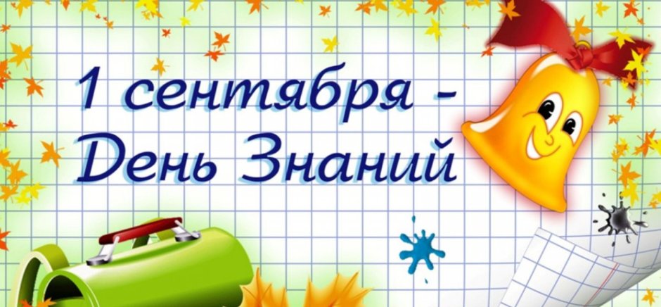 С новым учебным годом