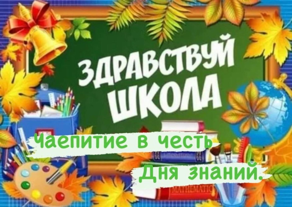 День знаний
