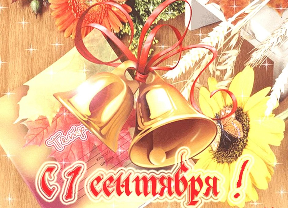 1 Сентября фон