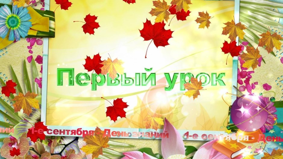 С днем учителя