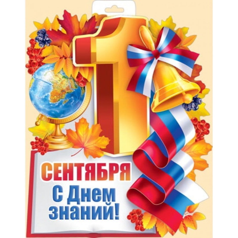 Плакат Здравствуй, школа!