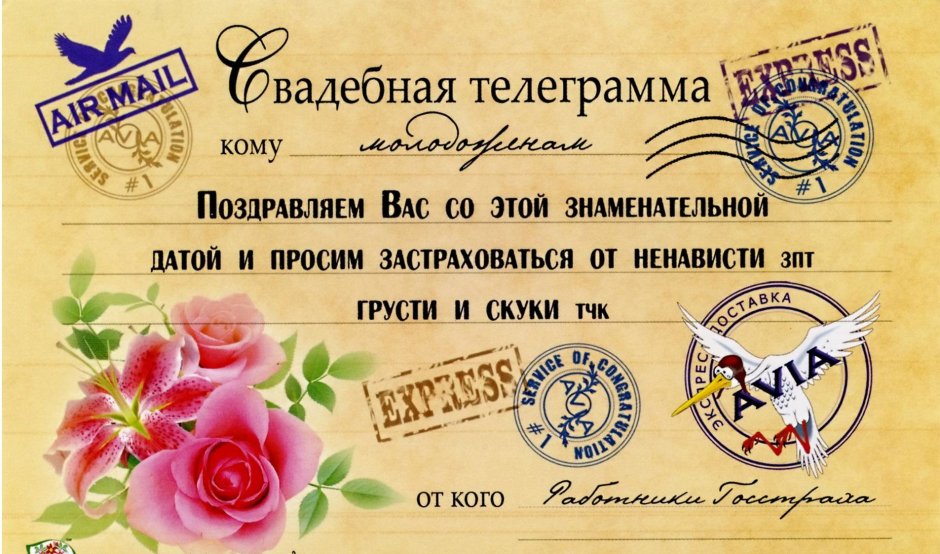 Телеграммы для молодоженов прикольные