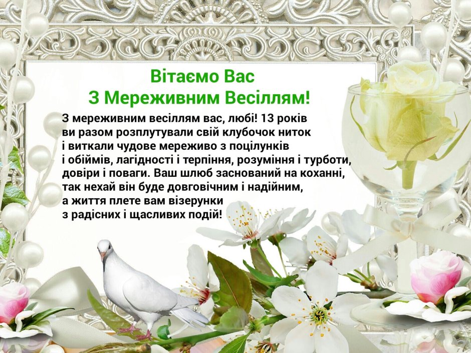 Поздравление с годовщиной св
