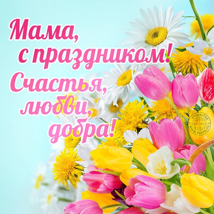 Открытки с днём матери