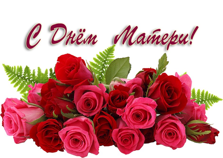 С днем матери цветы