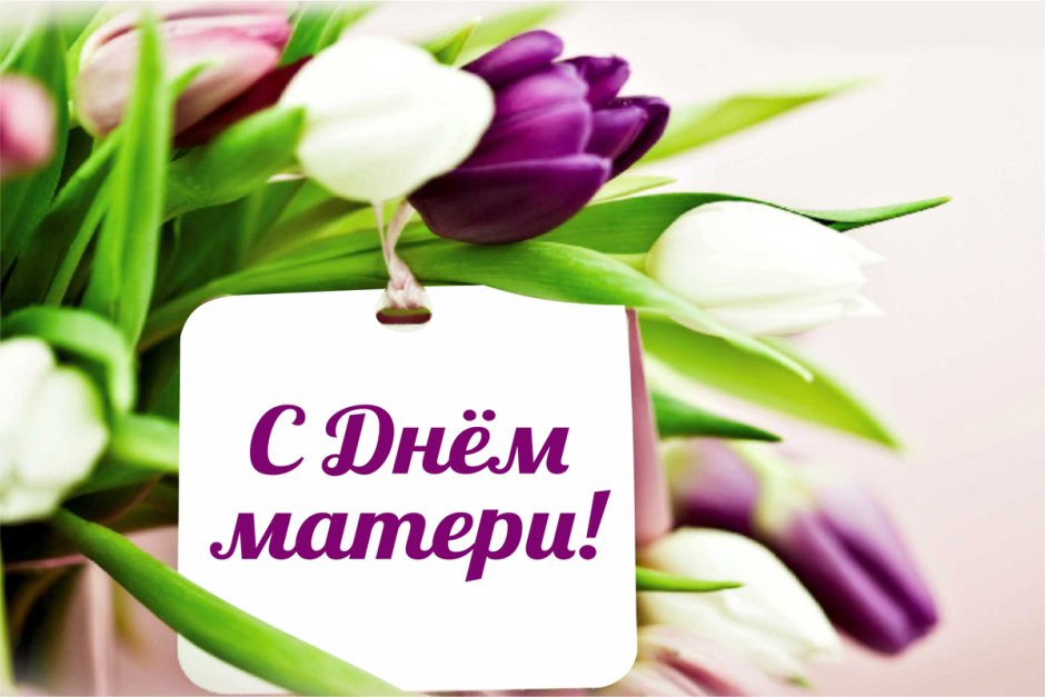 Открытки с днём матери