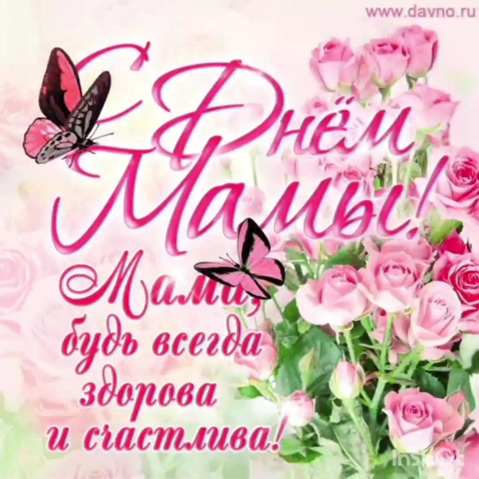 Открытки с днём матери